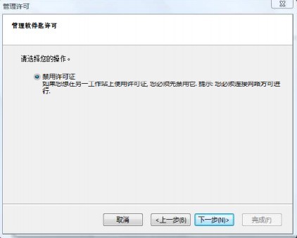 禁用许可证